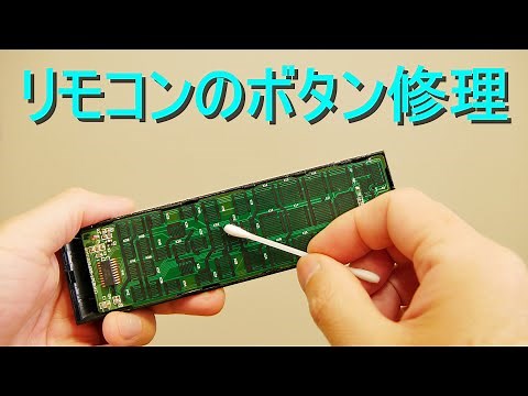 リモコンのボタン修理・直し方・故障（反応が悪い・効かない・動作不良・作動不良・操作不良・接触不良）ボタンの接点を洗浄する方法