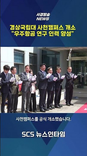 Gyeongsang National University Opens Sacheon Campus... "Training Aerospace Research Personnel"