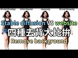 AI繪圖stable diffusion extension與兩個去背網站去背效果影片教學與分享。AI stable diffusion remove background extension.