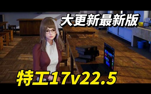 满存档---特工17 v22.5 Agent17 正式版 存档  安卓 金币99999