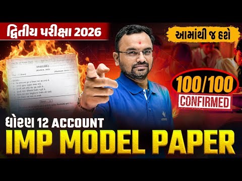 Std 12 Account IMP Model Paper | દ્વિતીય પરીક્ષા 2026 | GSEB Board Exam | Vidyakul | Jemish Sir