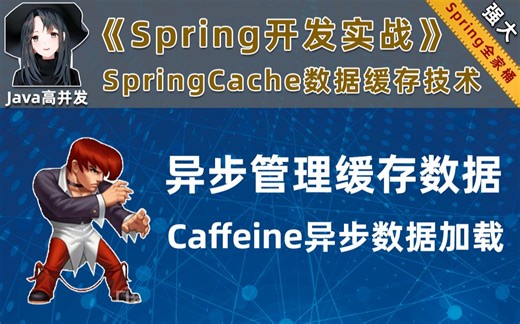 【java缓存编程】Caffeine异步缓存加载