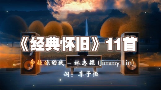 【Hi-Res】《经典怀旧》11首🎧HiFi震撼音效🔊