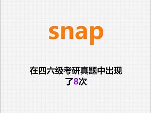 🔔高频单词：snap
