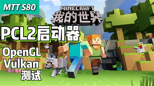 【MC我的世界】国产显卡摩尔线程S80初体验