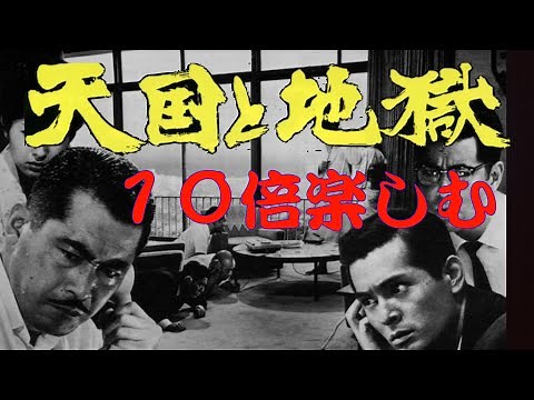 "Heaven and Hell" / Akira Kurosawa / Production Story / "Cinema Promenade" Classic Movie Channel