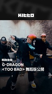 3.4K views · 65 reactions | G-DRAGON <TOO BAD> 舞蹈版公開  G-DRAGON...