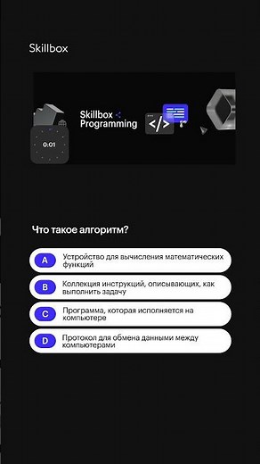 Проверь свои знания в программировании! Что такое алгоритм?