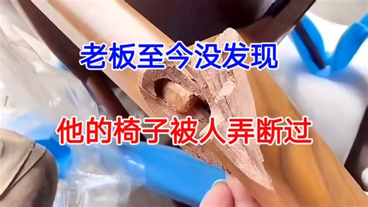 老板至今没发现，他花5000块买的椅子被工人碰断了，又被偷偷修好了