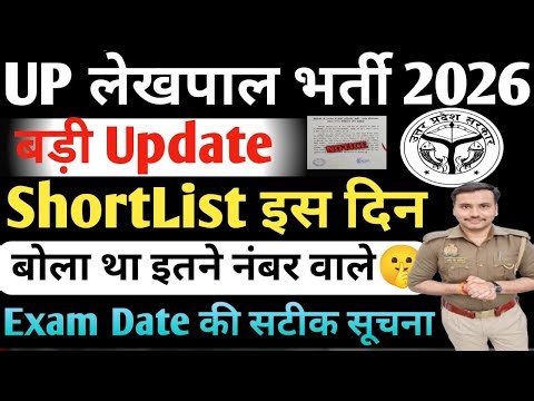 Up lekhpal Short List 2026| Up lekhpal Shortlist Kb Tk Ayegi| Up Lekhpal Exam Date 2026|Up Lekhpal