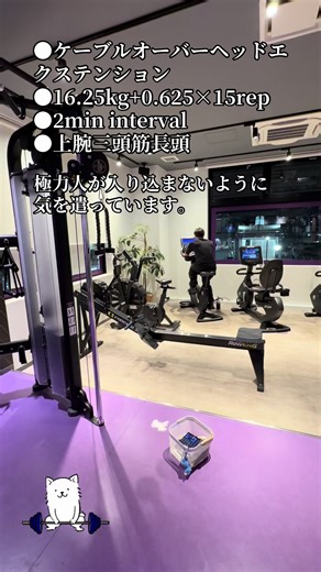 ●ケーブルオーバーヘッドエクステンション ●16.25kg 0.625×15rep ●2min interval ●上腕三頭筋長頭 #筋トレ好きと繋がりたい #筋トレ #オーバーヘッドエクステンション