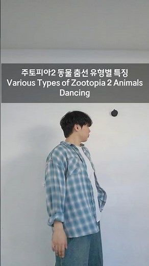 주토피아2 동물 춤선 유형별 특징