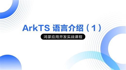 06.ArkTS语言介绍（1）-语言基本知识