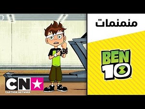 بن 10 | رياضة إكسلريت | كرتون نتورك