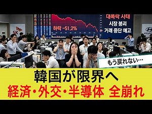 【ゆっくり解説】韓国で信用崩壊が加速、外交大失敗と半導体依存の現実が露呈し経済・雇用・通貨まで連鎖崩壊する衝撃の全内幕とは何か【海外の反応】