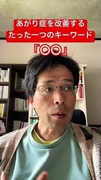 あがり症改善の鍵となるたった一つのキーワード「〇〇」 #社交不安障害 #人間心理