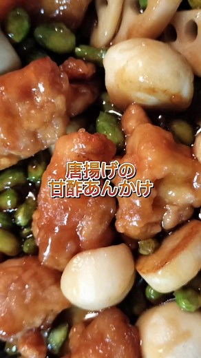 業務スーパーの簡単唐揚げ甘酢あんかけレシピ