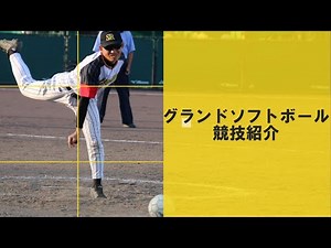グランドソフトボール（ブラインドベースボール）紹介動画 What is Grand Softball?