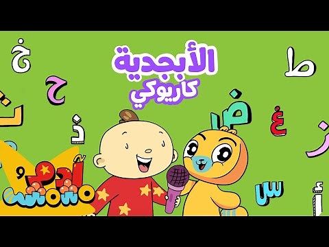 Adam Wa Mishmish - Arabic Alphabet Karaoke (Kids Songs) | آدم ومشمش - الحروف العربية كاريوكي