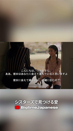シスターズで見つける愛（2024）Bigtimeで配信開始！