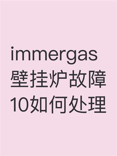immergas壁挂炉故障10如何处理故障自查步骤