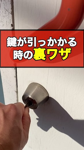 鍵がひっかかるときのウラ技 #モリシタアットリフォーム #鍵 #シリンダー #エンピツ #姫路 #リフォーム #メンテナンス #リノベーション #住宅 #マンション #お家の困りごと #裏ワザ