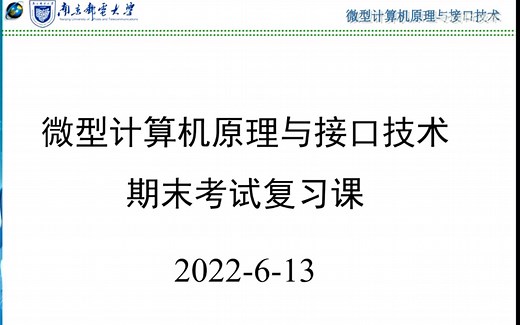 微型计算机原理与接口技术 复习课