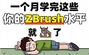 【zbrush零基础入门教程】最完整的zbrush新手教程，zbrush从入门到精通，从软件介绍开始讲，全程真人实操讲解！利用20天彻底学会zbrush
