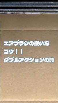 エアブラシの失敗を減らす方法！基本的な使い方① #エアブラシ #エアブラシ塗装 #秋葉原工作室
