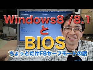 PCの話・Windows 8 /8.1でF2やdelでBIOS起動するには・F8でセーフモードに入れない・・・？
