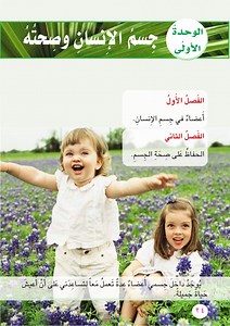 جسم الإنسان وصحته  علي ياس  - القلب - العلوم - ثاني ابتدائي - المنهج العراقي