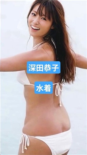 [Swimsuit] Kyoko Fukada