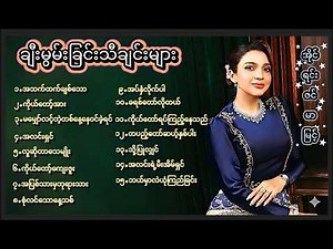 🎵🌺ချီးမွမ်းခြင်းသီချင်းများ🌺🎵 ||အိုင်ရင်းဇင်မာမြင့်||