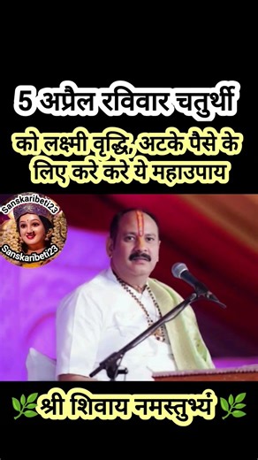 5 अप्रैल गणेश चतुर्थी को लक्ष्मी वृद्धि,अटके पैसे के लिए करे करे ये महाउपाय#shiv #sanskaribeti23