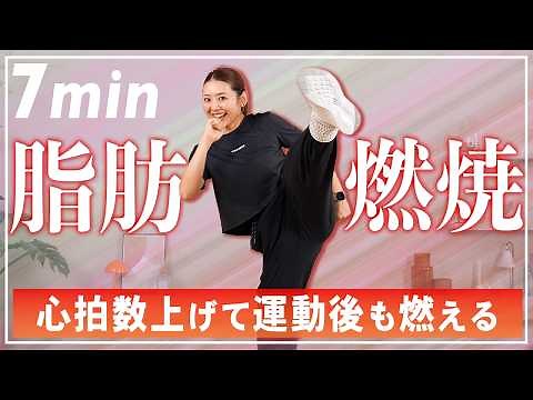 【7分有酸素】中上級者向け短時間で全身燃焼！自宅でできる滝汗エクササイズ！アフターバーンで運動後も燃える！