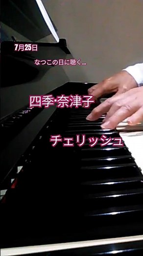 あの五木寛之のやつ…😄#四季·奈津子#チェリッシュ#ピアノ