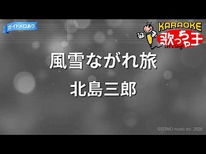 【カラオケ】風雪ながれ旅/北島三郎