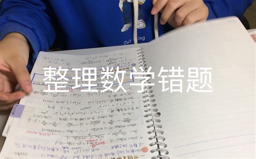 【study with me】数学错题整理/实时学习/原音/同桌视角