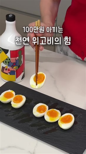 100만 원 아낀 천연 위고비의 힘 #위고비 . . 요즘 위고비, 마운자로 많이들 찾으시죠 💉 식단 조절 운동이 무조건 병행 하고 한 번 맞으면 평생 맞아야 한다는 이야기 듣고 주사 대신 아침 한 끼만 바꿔봤어요ㅎㅎ 아산병원 우창윤 교수님이 알려주신 방법인데 생각보다 훨씬 현실적이고 사실,작년부터 한참 유행하던거라 올리브오일 소개드릴 때마다 늘 먹던 아침이었는데 정말 오전 내내 든든하니 꼭 드시고 건강하게 식단하세요💗 ┄┄┄┄┄┄┄┄┄ 🥚달걀 조합 샮은 달걀 올리브오일 단순 조합인데 포만감은 물론 혈당 관리까지 돼 하루가 훨씬 가볍고 상쾌해져요✨ 🥗냉채 한 그릇 파프리카, 상추, 오이, 양파에 단백질 하나 추가해줘요 오렌지 주스 다진마늘 연겨자 식초 소금 꿀 섞기만 하면 소스 준비 끝! (저는 겨자 많이 넣어야 맛있더라고요😁) 너무 맛있어서 보기엔 다이어트 식단 같지만 맛은 우리가 아는 냉채 맛 그대로 🤤 손님 상에 내놔도 손색 없어요!!! 복님들 !! 천연 위고비로 디톡