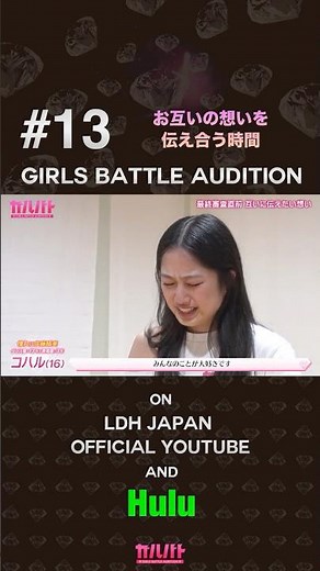#13 お互いの想いを伝え合う時間【GIRLS BATTLE AUDITION - ガルバト】 #ガルバト