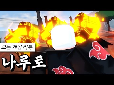 로블록스에 있는 모든 나루토 게임 해보기
