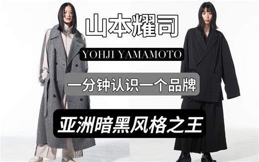 一分钟认识一个品牌｜山本耀司 YOHJI YAMAMOTO 亚洲暗黑风格之王