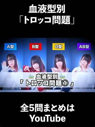 全5問YouTubeでフル見てね〜！【血液型別】「トロッコ問題」あなたはどっちを選ぶ？ #なすお☆ #歌ってみた #血液型 #あるある #トロッコ問題