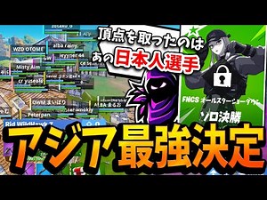 【最強の日本人選手】FNCSソロ決勝で魅せた日本人選手の圧倒的強さに感動する西寺 / FNCSソロハイライト【フォートナイト/Fortnite】