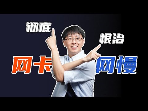 彻底根治网卡网慢！极限优化你的网速！