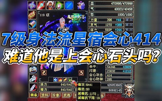 天龙八部怀旧：这个7级身法流星宿会心414，难道他是上会心石头？