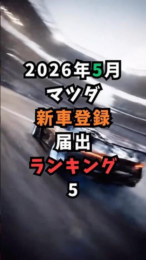 2026年5月 マツダ新車登録・届出ランキング5