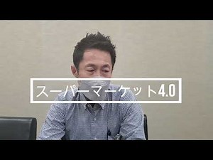 第7回バーチャル視察会 「ライフコーポレーションが提案するSUPERMARKET4.0」前編