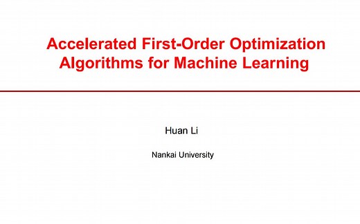 Lecture NO.8 | 对机器学习的加速一阶优化算法分析--Huan Li，Nankai University