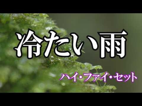 冷たい雨 / ハイ・ファイ・セット (歌詞入り)